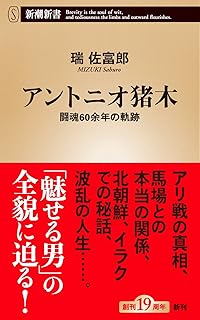 アントニオ猪木 (新潮新書)