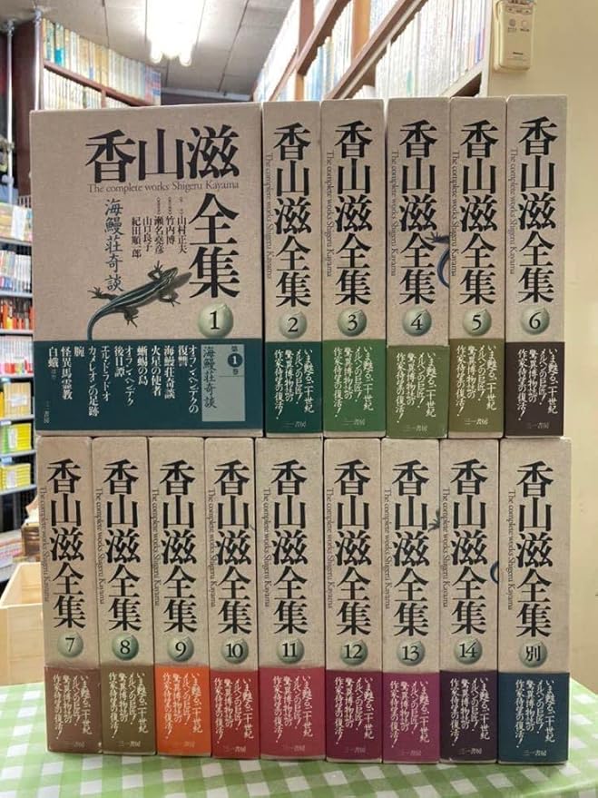Aazon.co.jp: 香山滋全集 全14巻+別巻 15巻揃 三一