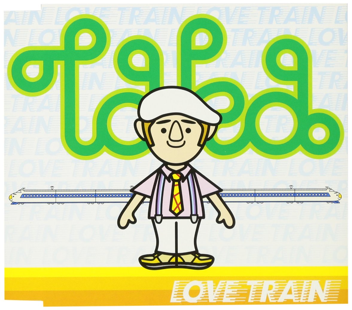 Amazon.co.jp: LOVE TRAIN: Music
