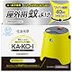 STRONTEC 屋外用 蚊除け KA・KO・I 虫除け【イエロー】防除用医薬部外品 屋外 蚊 対策 忌避 蚊よけ 庭 キャンプ アウトドア kakoi 電子 蚊取り線香