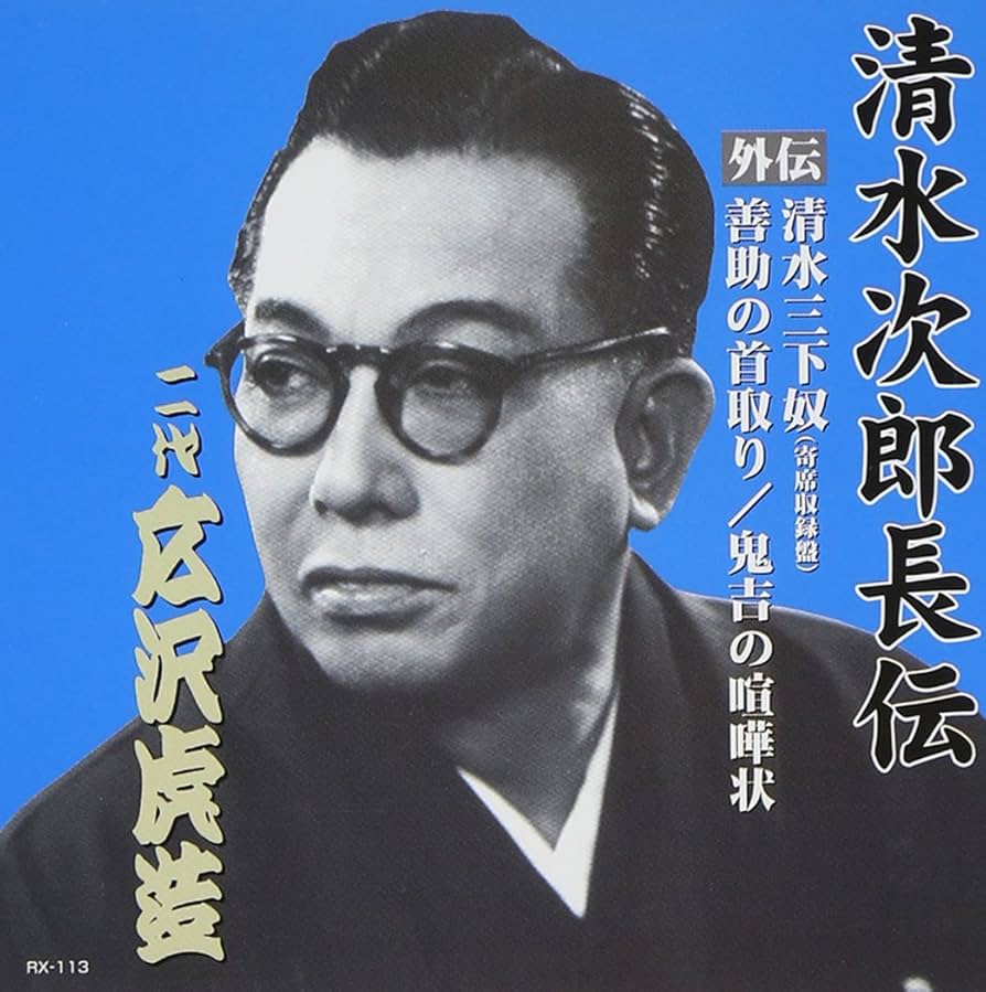 清水次郎長伝 2代 広沢虎造