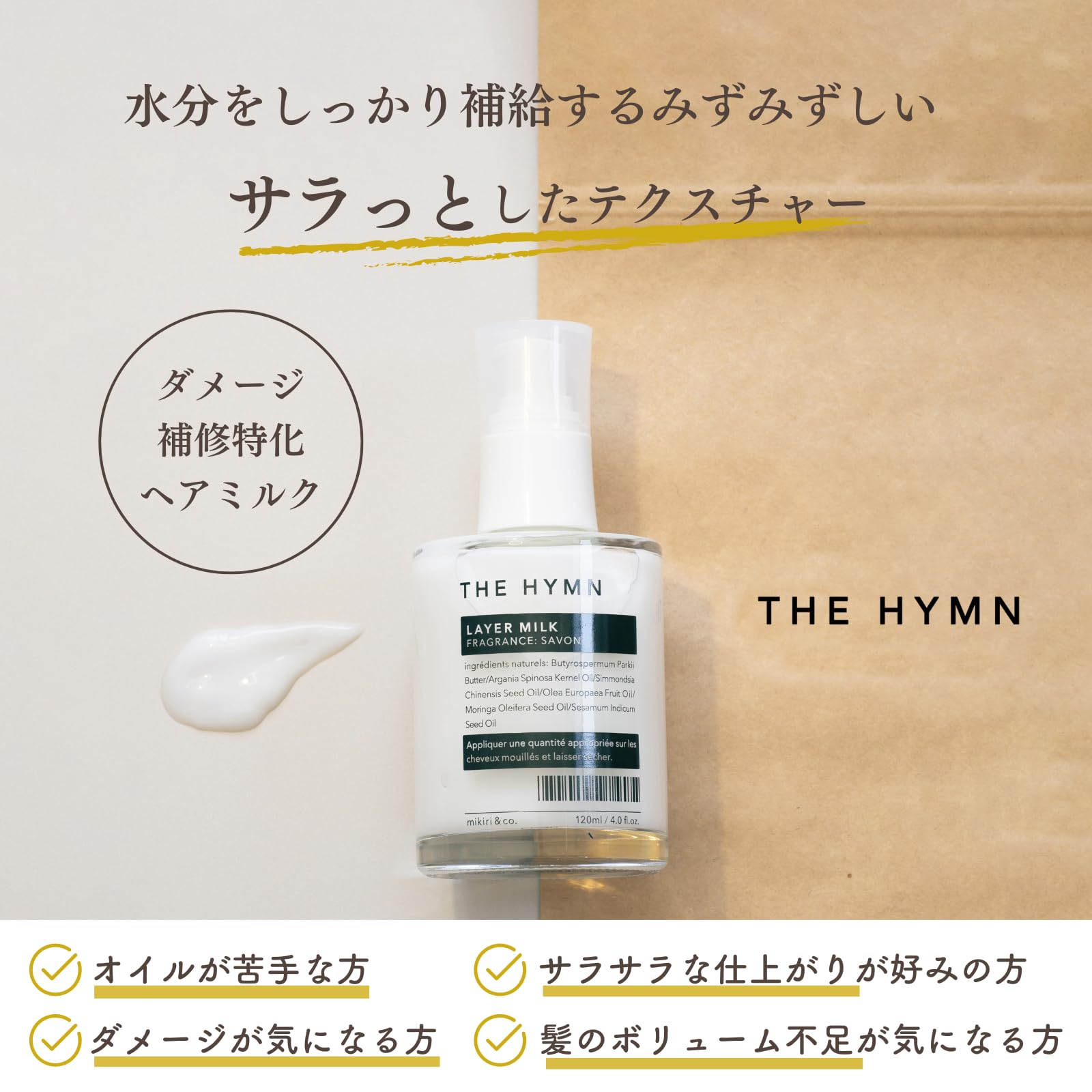ザヒム ヘアミルク 洗い流さないトリートメント レイヤーミルク