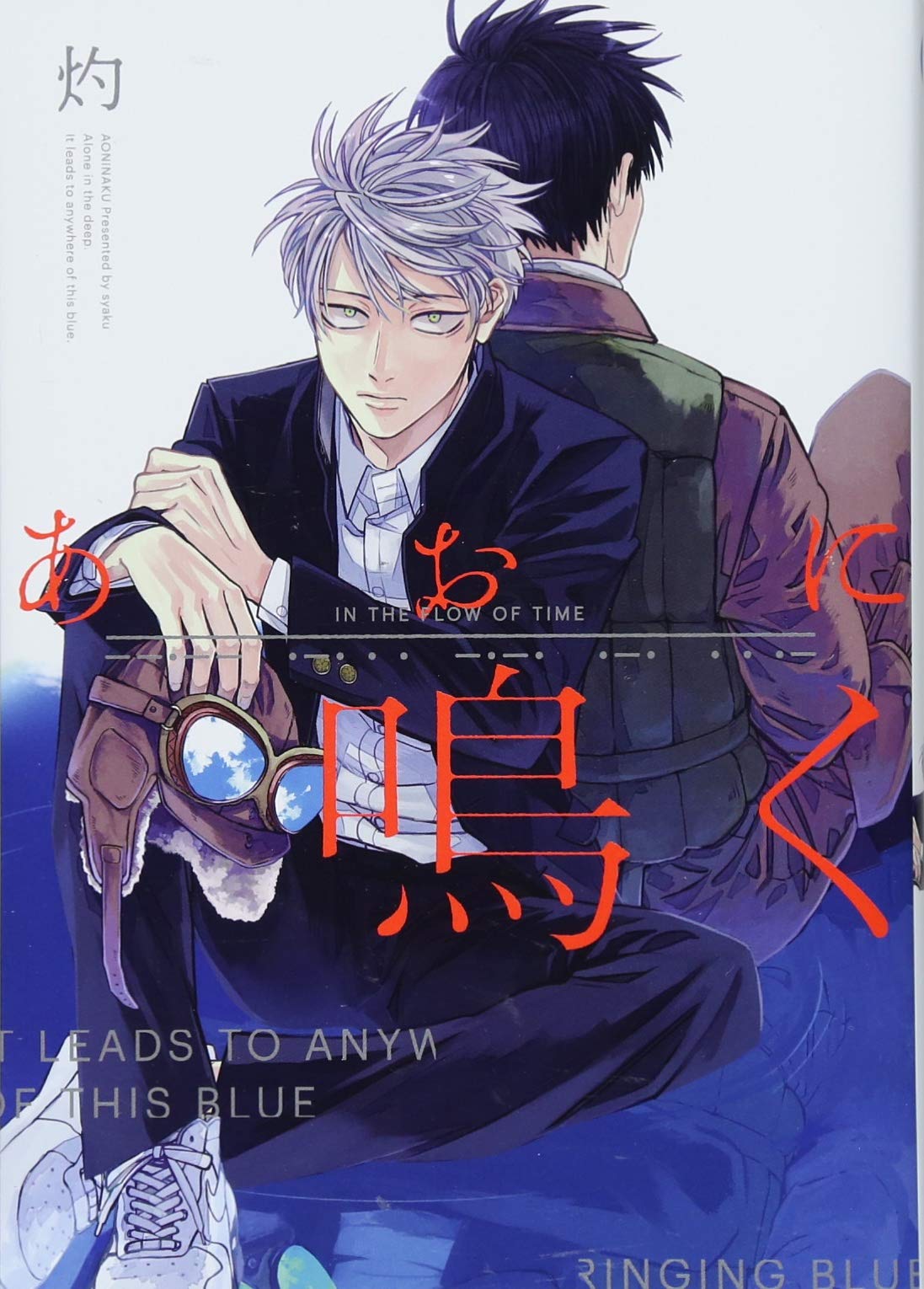 Amazon.co.jp: あおに鳴く (IDコミックス gateauコミックス) : 灼: 本