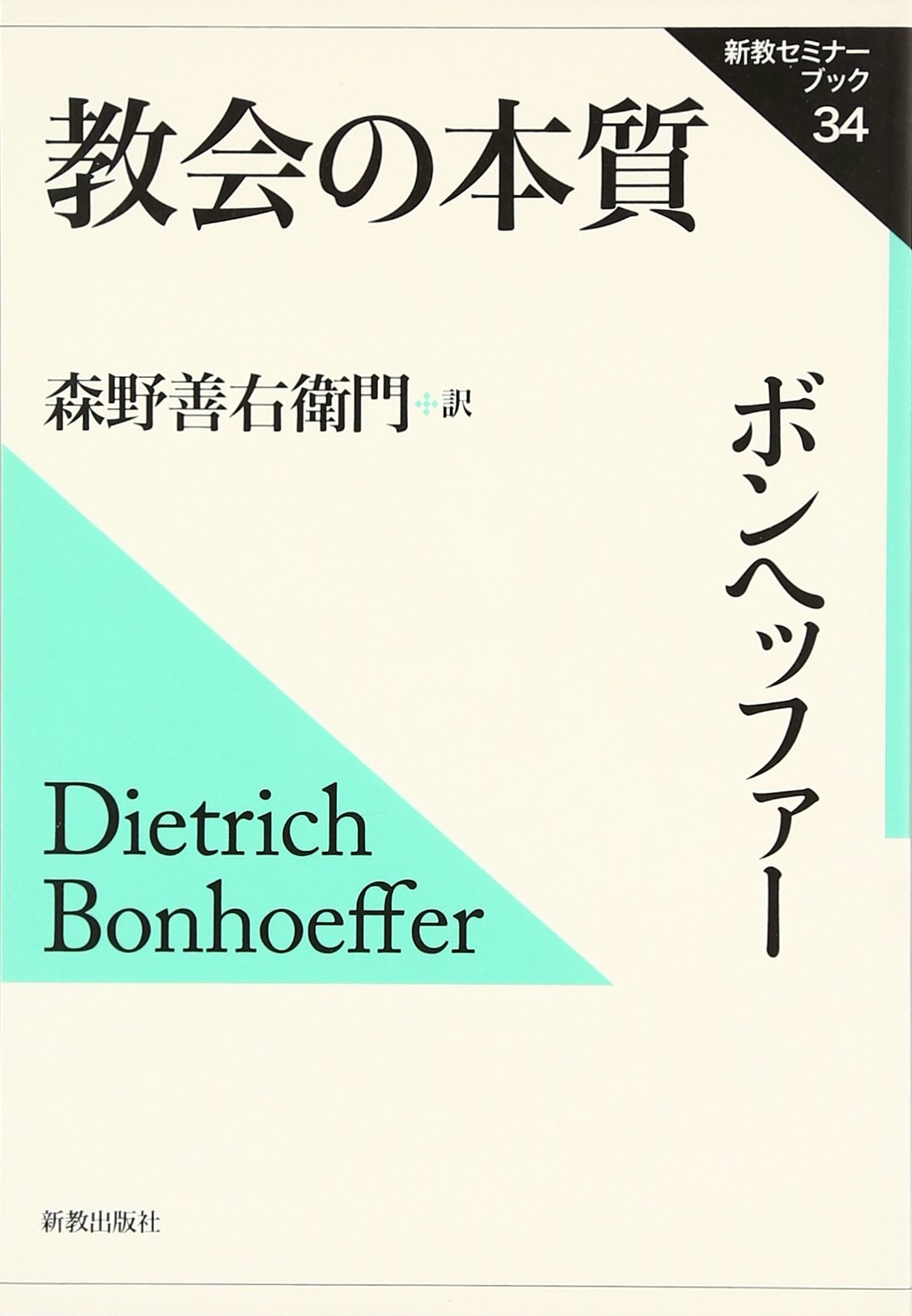 教会の本質 (新教セミナーブック 34) | ボンヘッファー, 森野 善右衛門
