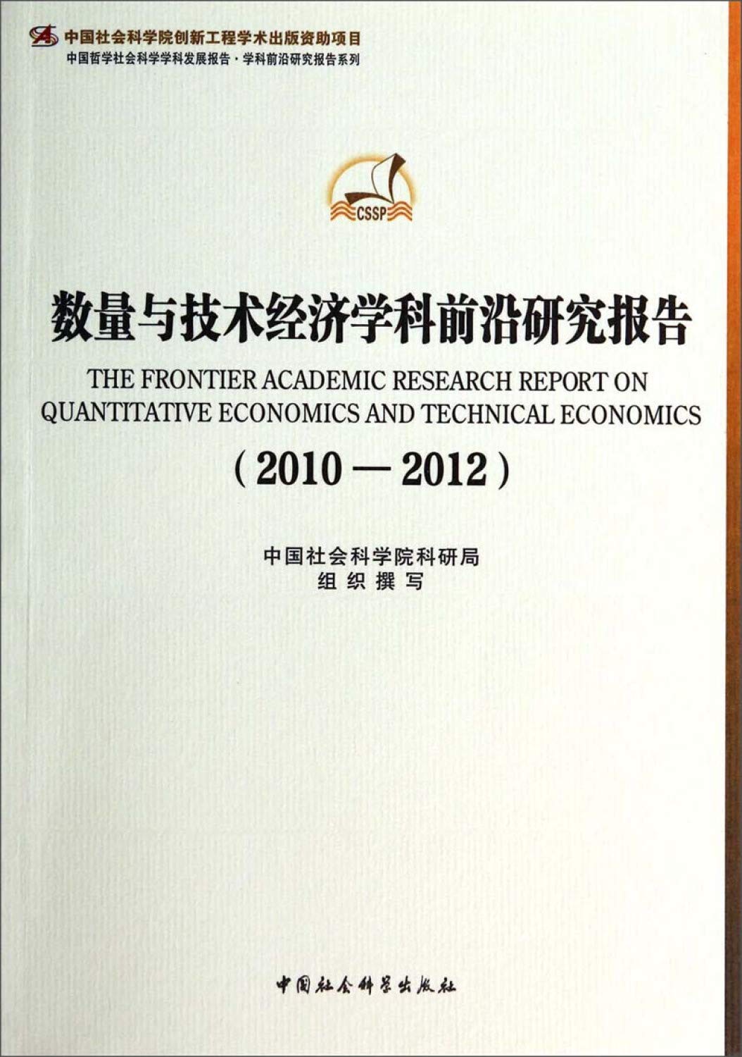 Number of research reports and economic frontier technology (2010-2012)(Chinese Edition)