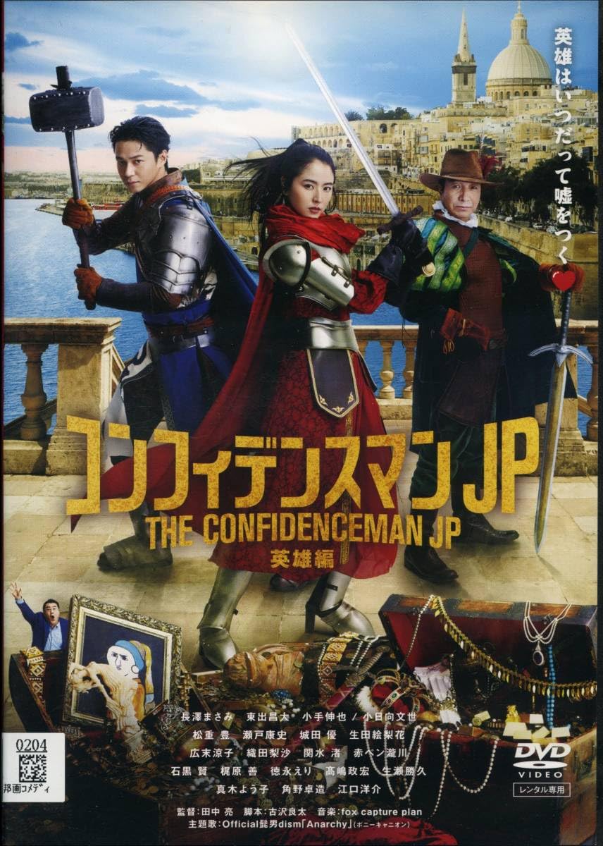 Amazon.co.jp: コンフィデンスマンJP 英雄編長澤まさみ/田中亮/東出昌 