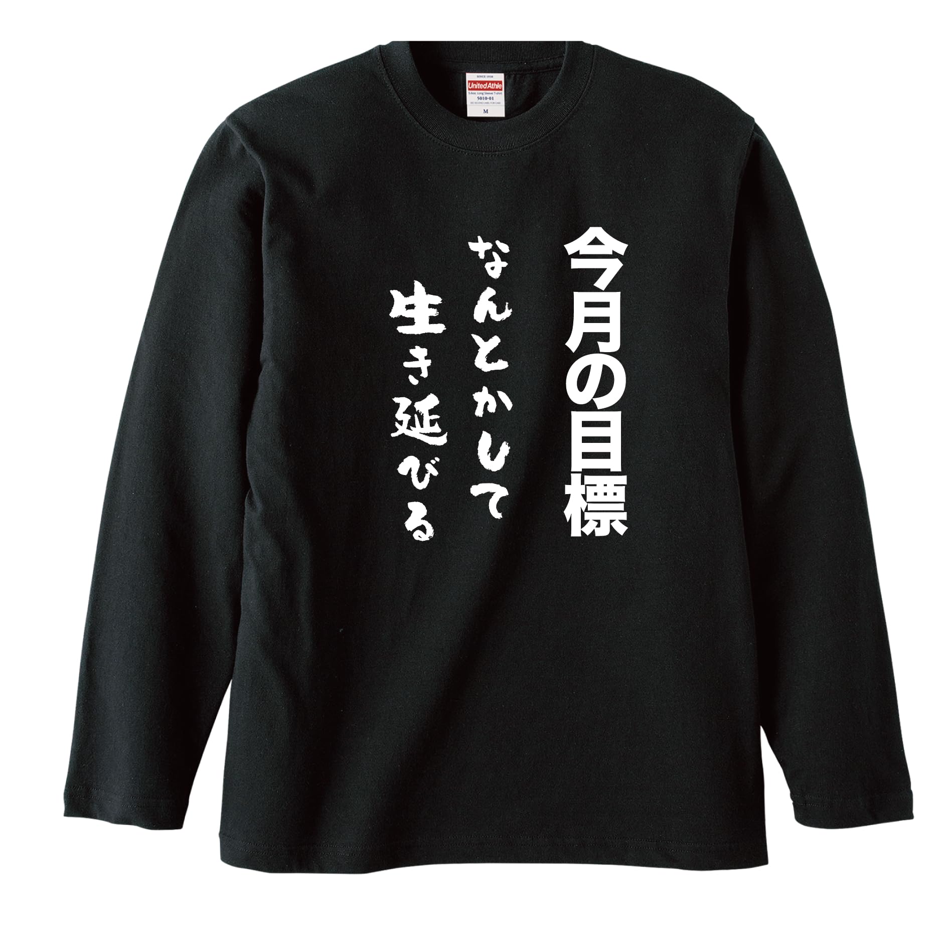 Amazon | 今月の目標 なんとかして生き延びる おもしろ Tシャツ 半袖 