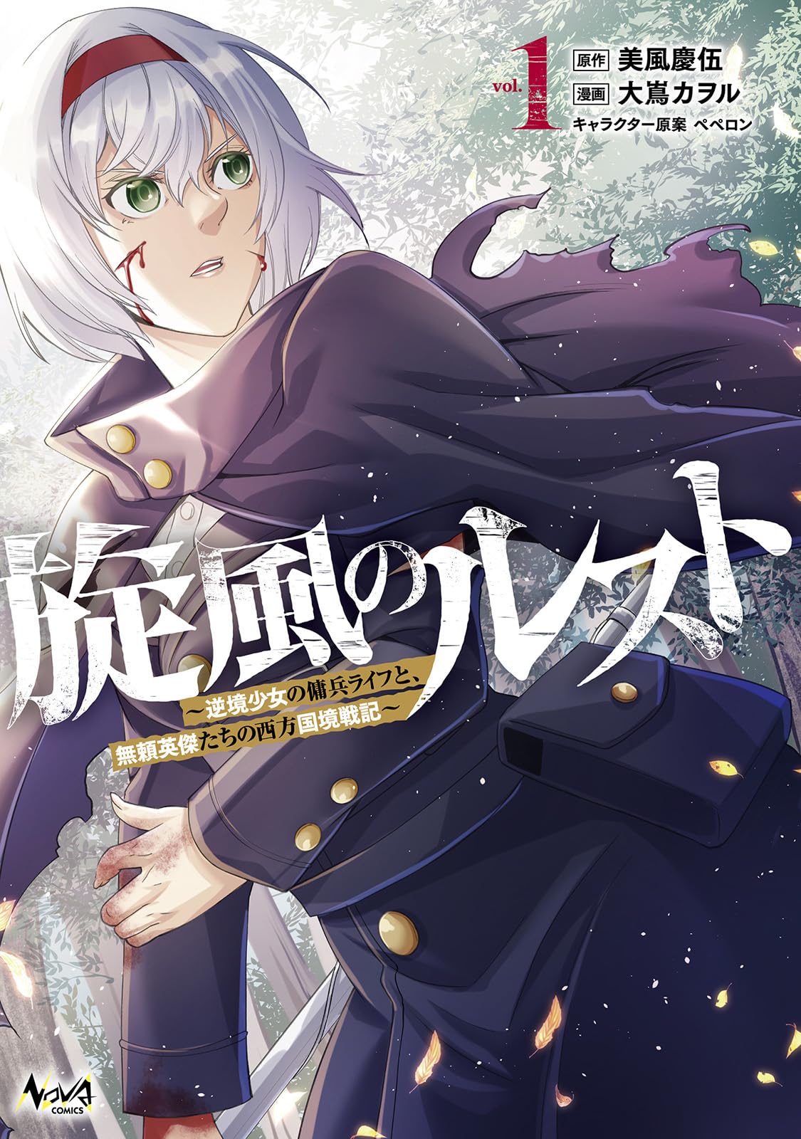 旋風のルスト～逆境少女の傭兵ライフと、無頼英傑たちの西方国境戦記