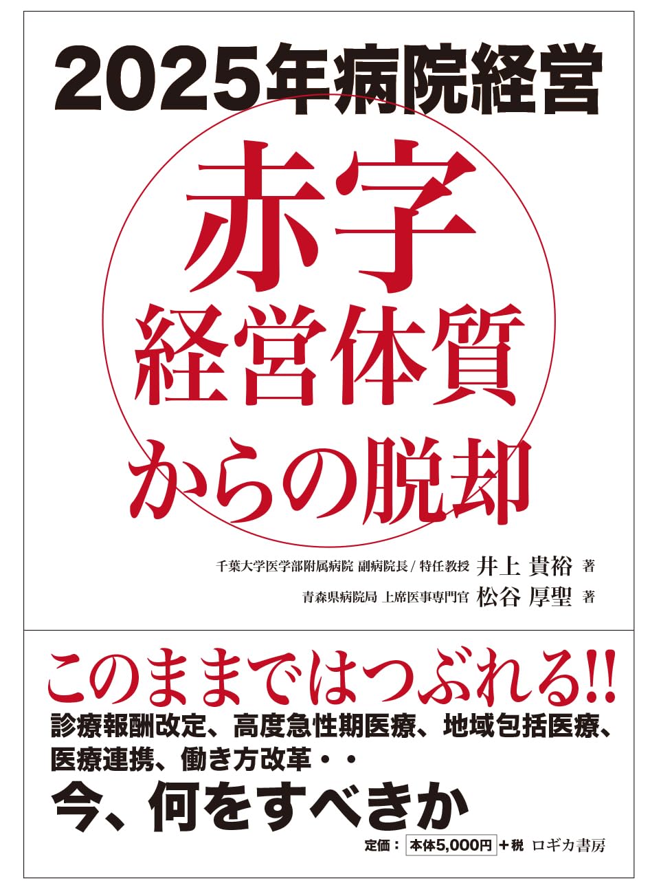 2025年病院経営 赤字経営体質からの脱却 | 井上 貴裕, 松谷 厚聖 |本