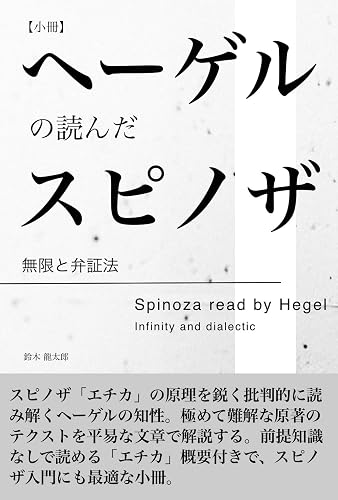 ヘーゲルの読んだスピノザ: 無限と弁証法