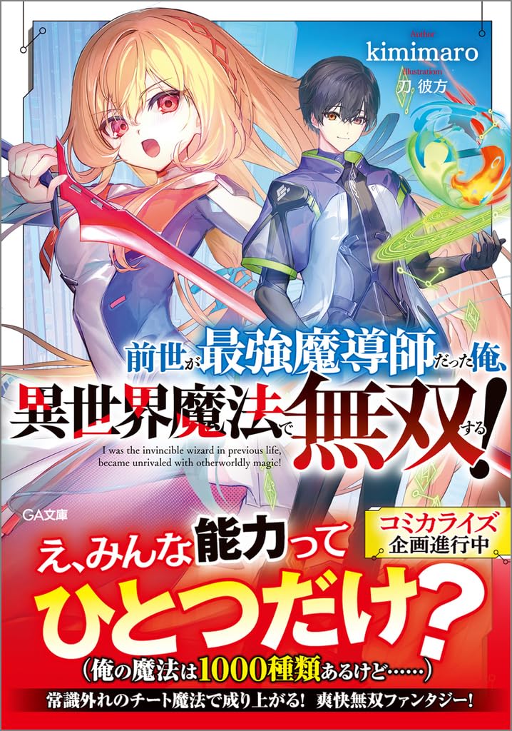 Amazon.co.jp: 前世が最強魔導師だった俺、異世界魔法で無双する！ (GA