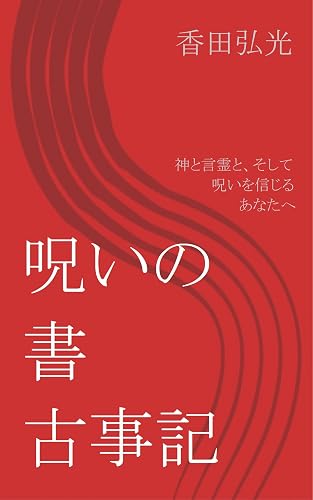 noroinosho Kojiki (Japanese Edition)