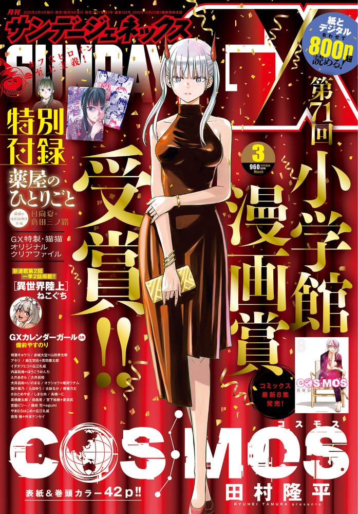 Amazon.co.jp: 月刊サンデーGX (3月号) : 本