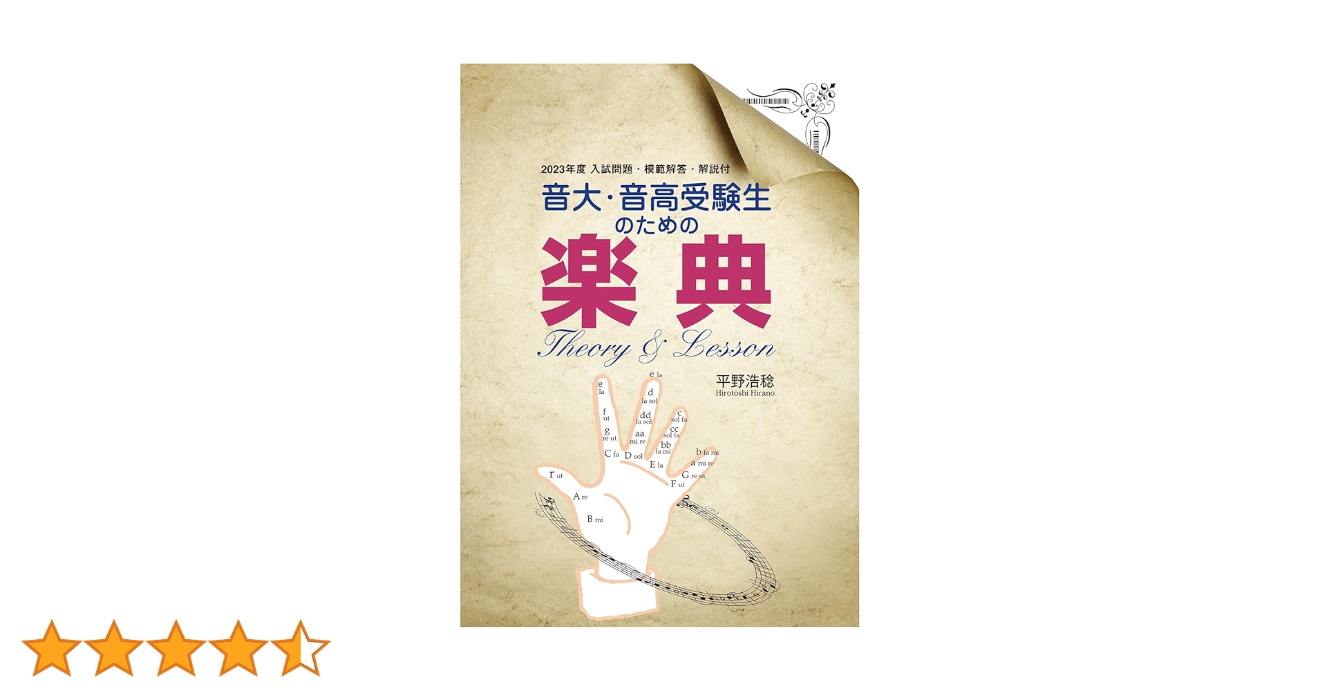 音大・音高受験生のための楽典 Theory & Lesson: 2023年度入試問題