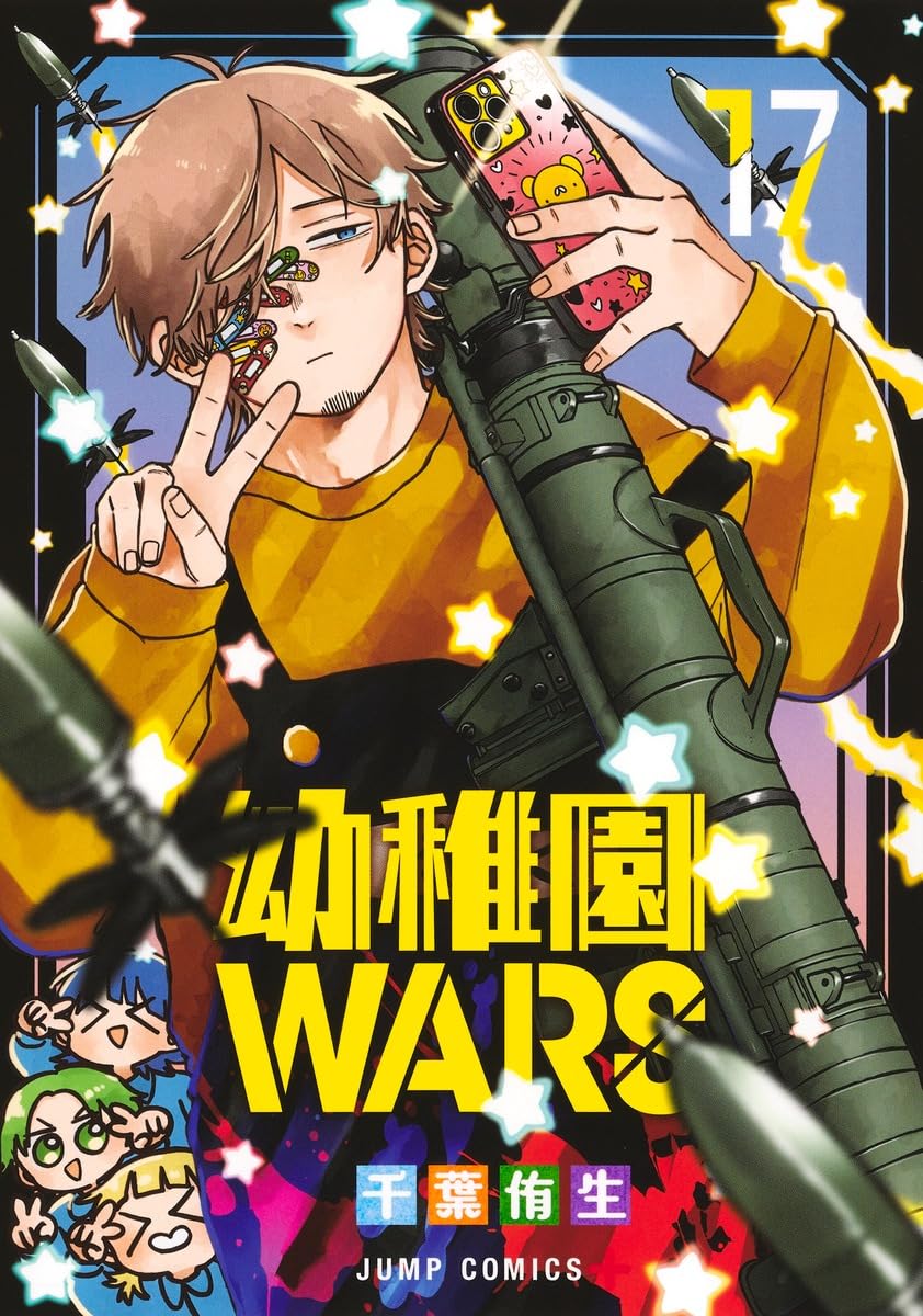 幼稚園WARS既刊17巻+ルーク編1巻の 18巻セット 幼稚園WARS 17 (ジャンプコミックス) | 千葉 侑生 |本 | 通販 | Amazon