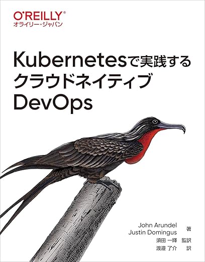 Kubernetesで実践するクラウドネイティブDevOpsの表紙