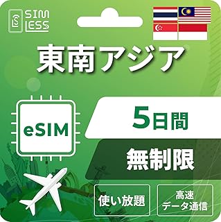 【東南アジアeSIM】5日間完全無制限（使い放題）タイ シンガポール マレーシア インドネシアの4ヵ国 利用可能 LINE相談受付中｜データ通信専用（電話番号なし） | simフリー端末のみ対応 説明書付 イーシム simless