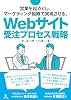営業を起点とし、マーケティング組織で実現させる、Webサイト受注プロセス戦略