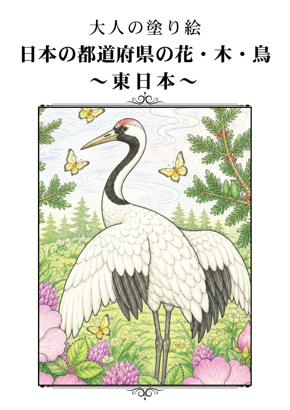 大人の塗り絵 日本の都道府県の花・木・鳥 ～東日本～: 北の大地から関東平野まで、自然が育む二十三の風景