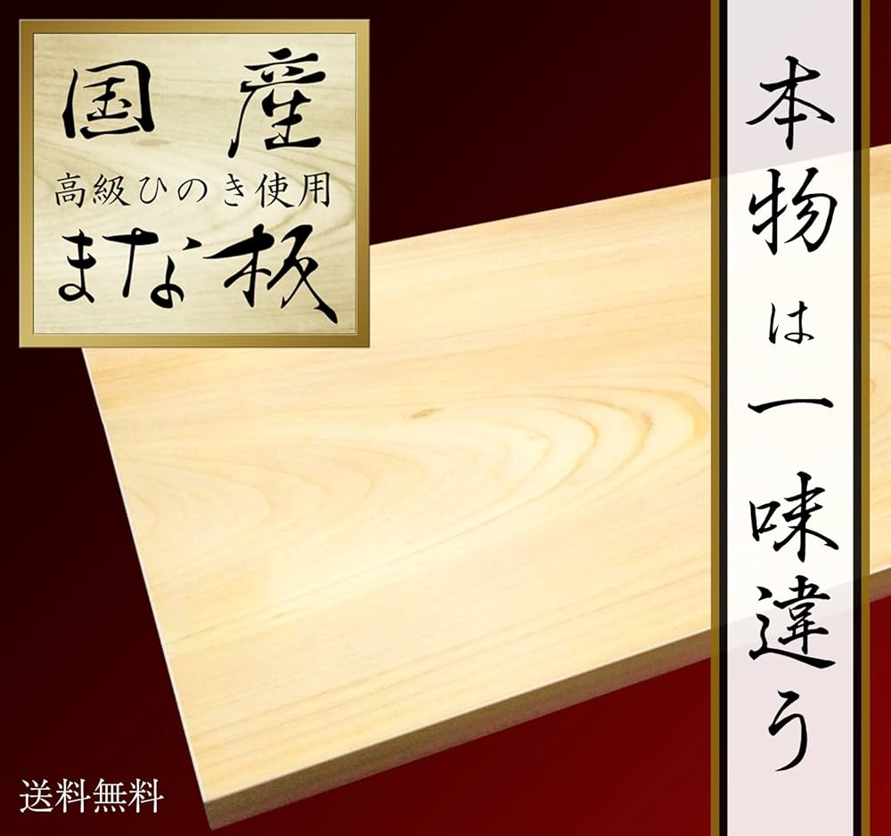 Amazon.co.jp: kicoriya 一枚板 国産 高級 檜 ひのき まな板
