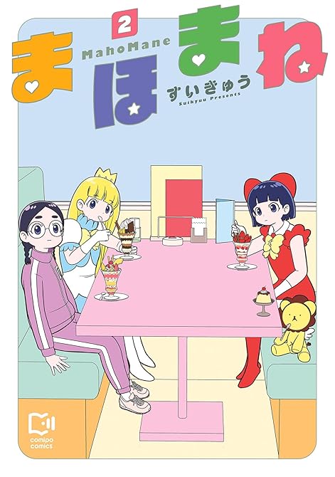 まほまね【電子単行本】2巻の表紙イラスト