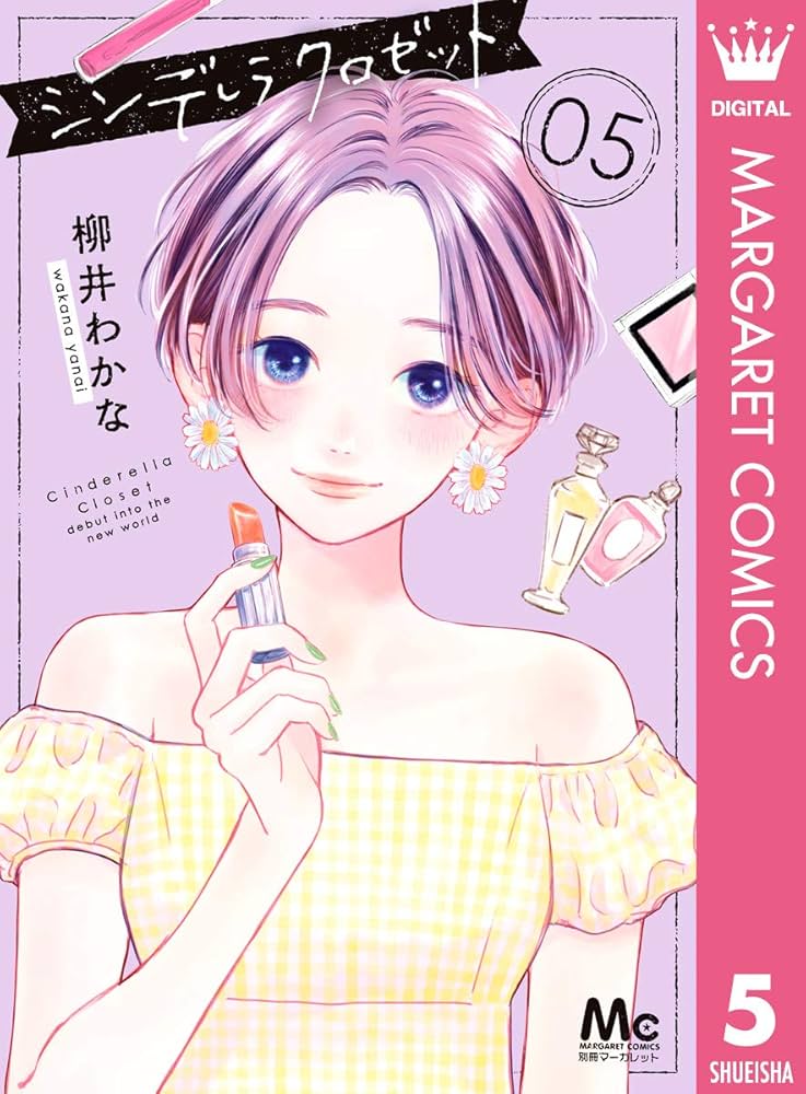 シンデレラ クロゼット 5 (マーガレットコミックスDIGITAL