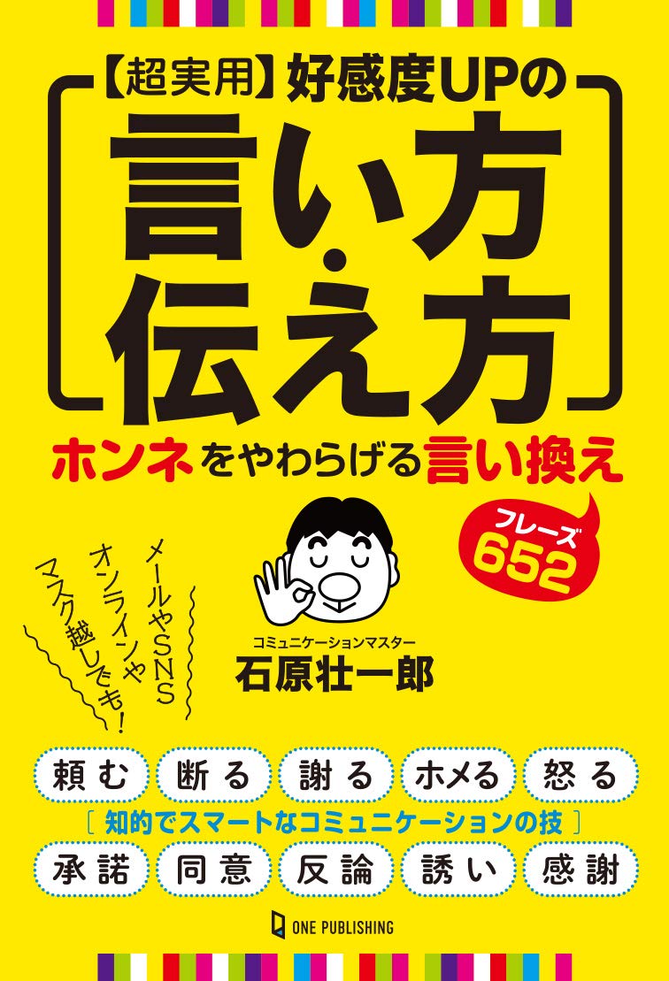 超実用 好感度UPの言い方・伝え方 | 石原壮一郎 |本 | 通販 | Amazon 超実用 好感度UPの言い方・伝え方 | 石原壮一郎 |本 | 通販 | Amazon
