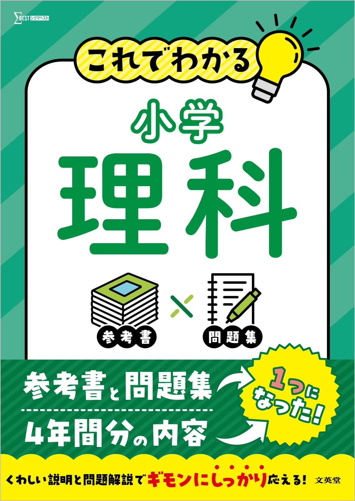 これでわかる 小学理科 (シグマベスト) | 小学理科4年間分が1冊に