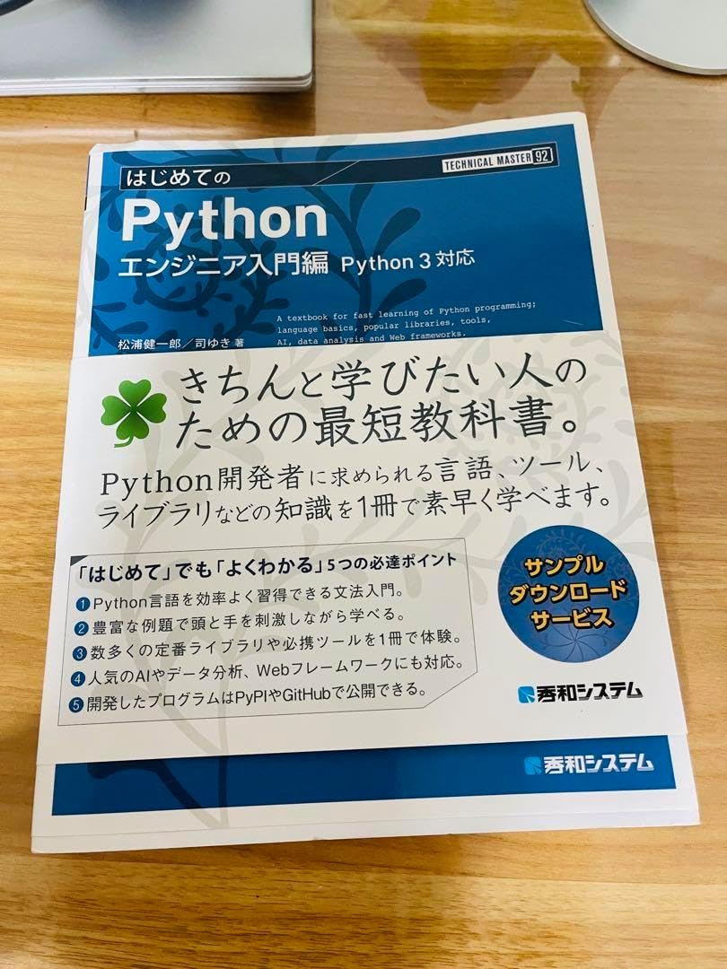 はじめてのPython エンジニア入門編 Python3対応