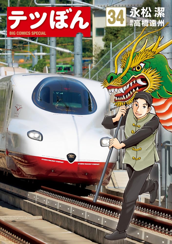 てつぼん商品です テツぼん（36） (ビッグコミックススペシャル) | 永松潔, 高橋