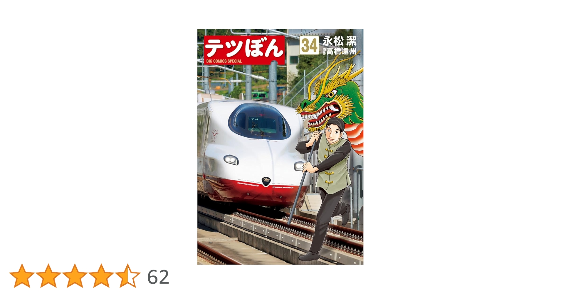テツぼん　コミック　1-34巻セット テツぼん コミック 1-34巻セット