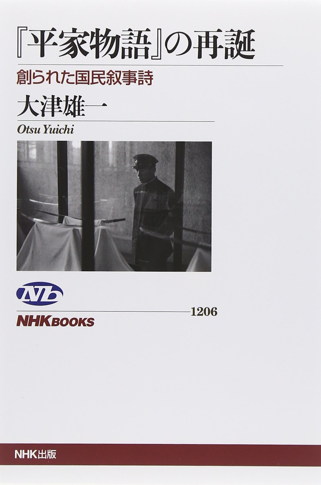 国民の文学〈第10〉平家物語 (1963年) 国民の文学〈第10〉平家物語 (1963年) 【公式通販】