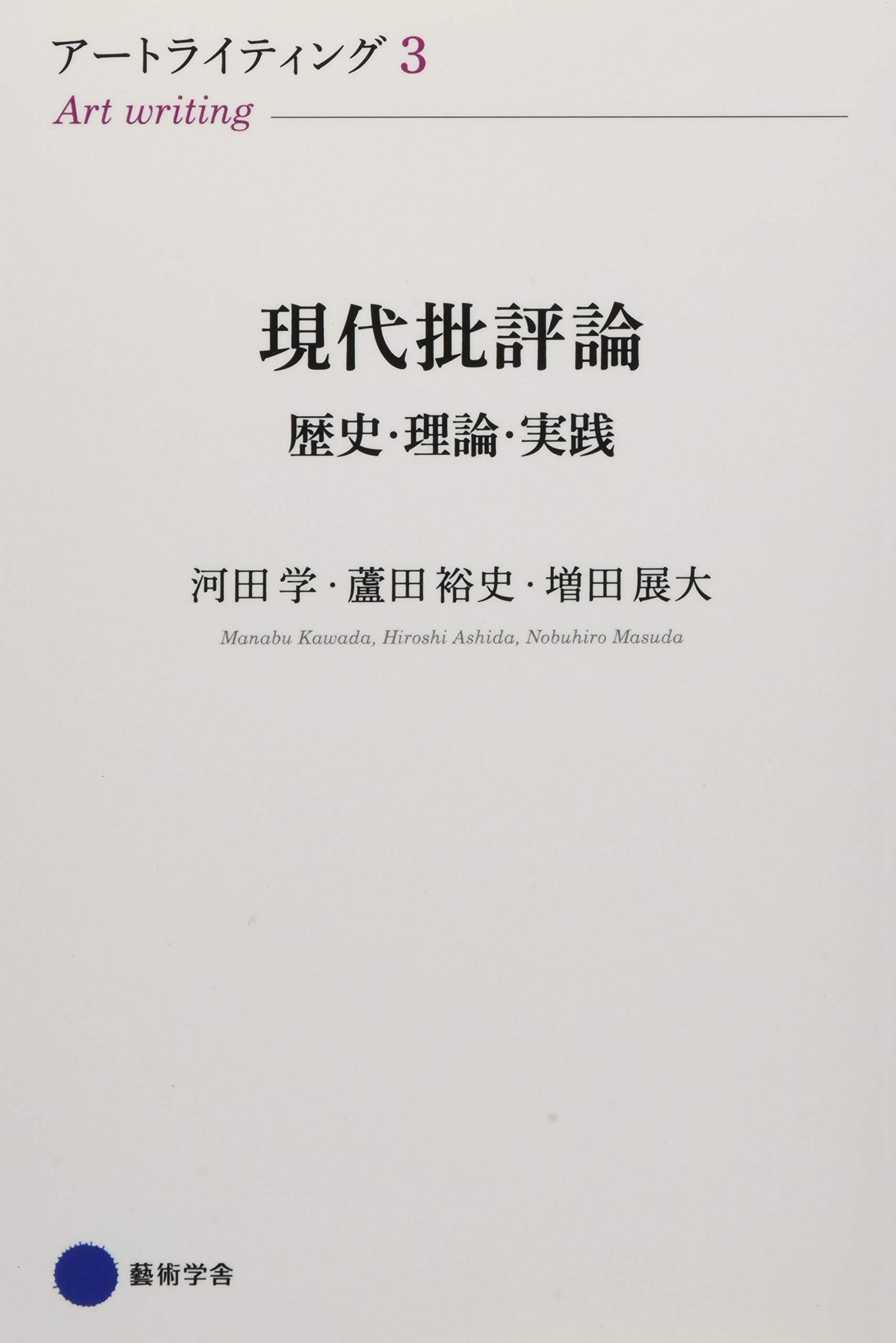 Amazon.co.jp: アートライティング3 現代批評論 歴史・理論・実践
