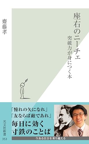 座右のニーチェ~突破力が身につく本~ (光文社新書)