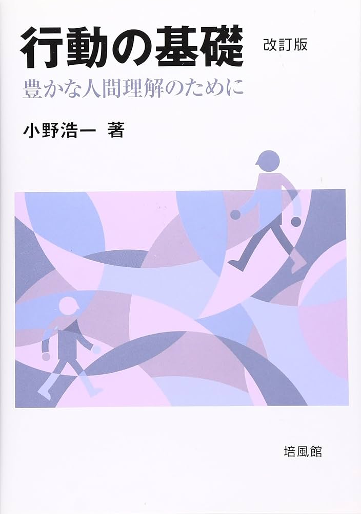 行動の基礎: 豊かな人間理解のために | 小野 浩一 |本 | 通販