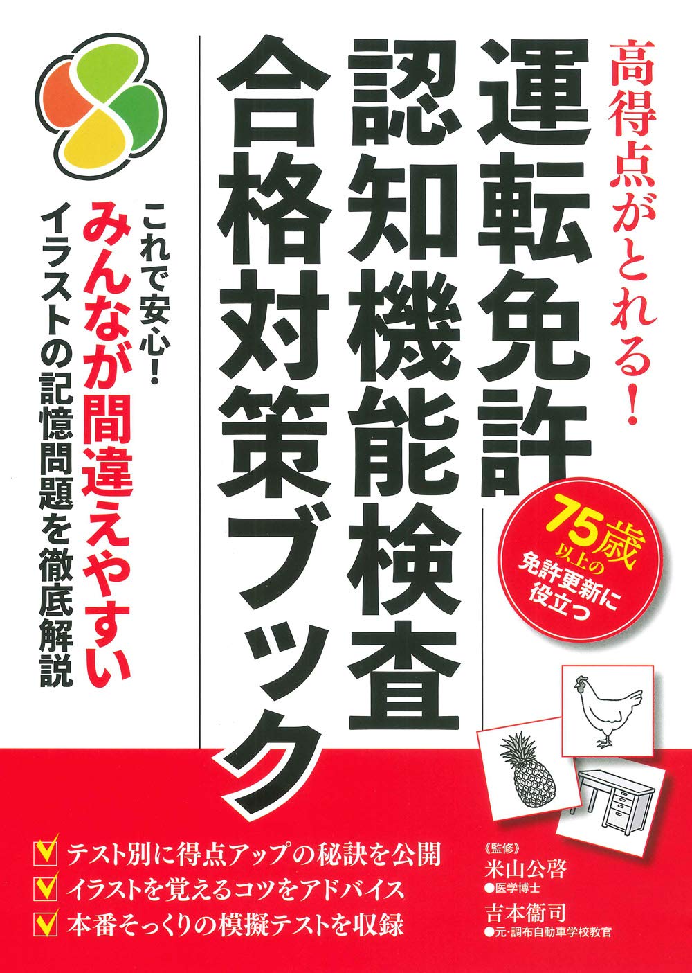 運転免許 認知機能検査 合格対策ブック 米山 公啓 吉本 衞司 本 通販 Amazon 運転免許 認知機能検査 合格対策ブック 米山 公啓 吉本 衞司 本 通販 Amazon