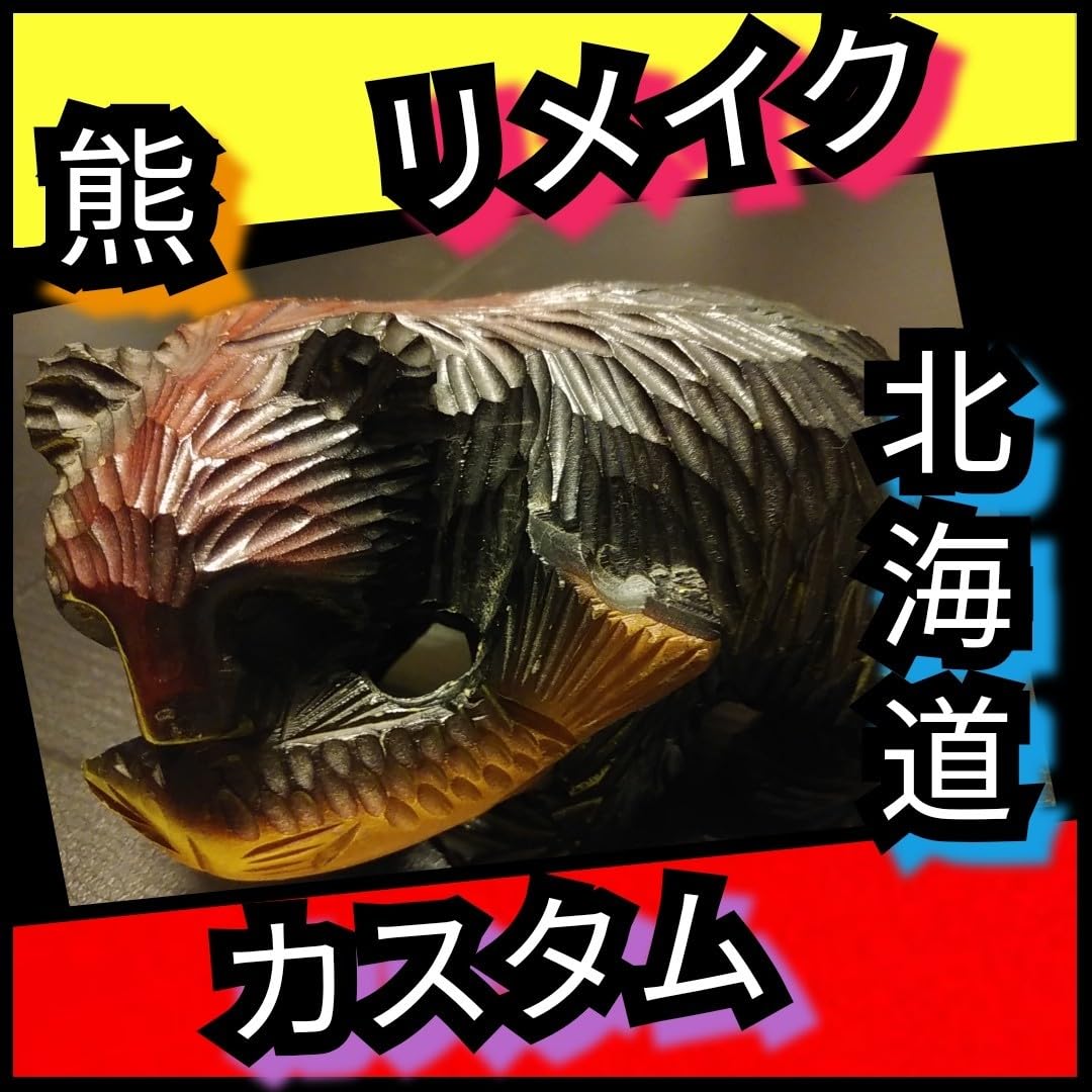 Amazon.co.jp: 良品木彫りの熊小ぶりなサイズリメイクカスタムペイント