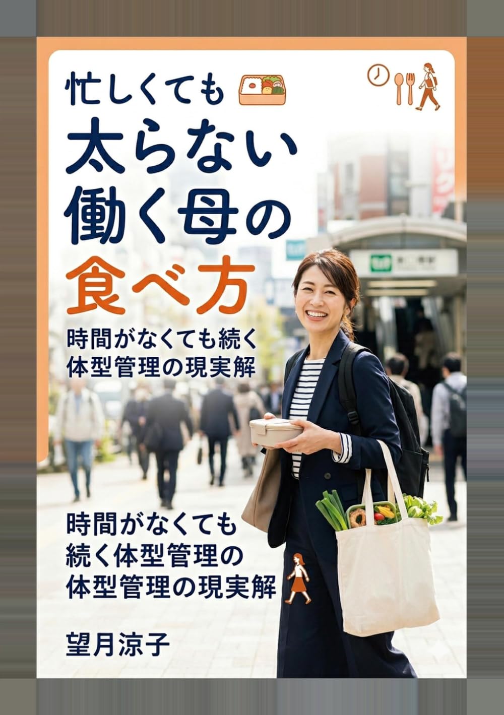 忙しくても太らない働く母の食べ方: 時間がなくても続く体型管理の現実解 (ワーママ健康の教科書)