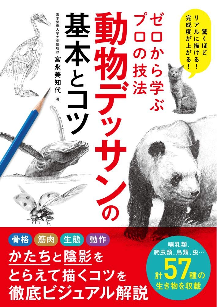 ゼロから学ぶプロの技法 動物デッサンの基本とコツ 宮永美知代 本 通販 Amazon ゼロから学ぶプロの技法 動物デッサンの基本とコツ 宮永美知代 本 通販 Amazon