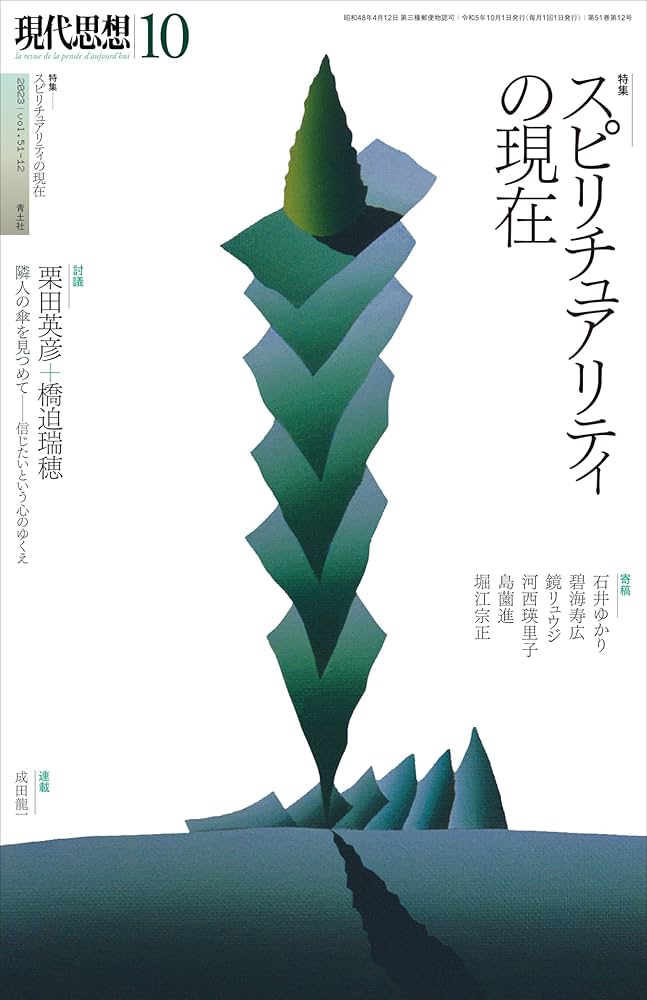 現代日本のスピリチュアリティ 文学・思想にみる新霊性文化/岩波書店/リゼット・ゲ-パルト（単行本） 現代日本のスピリチュアリティ 文学・思想にみる新霊性文化/岩波