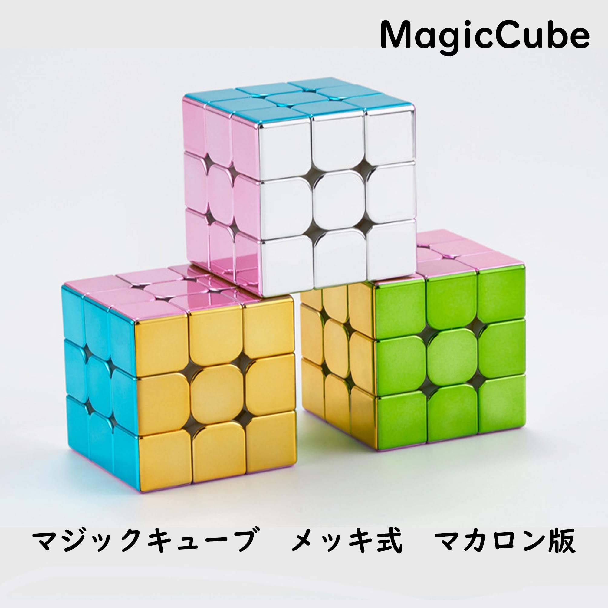 Amazon | マカロンキューブ マジックキューブ 魔方 Magic Cube 公式