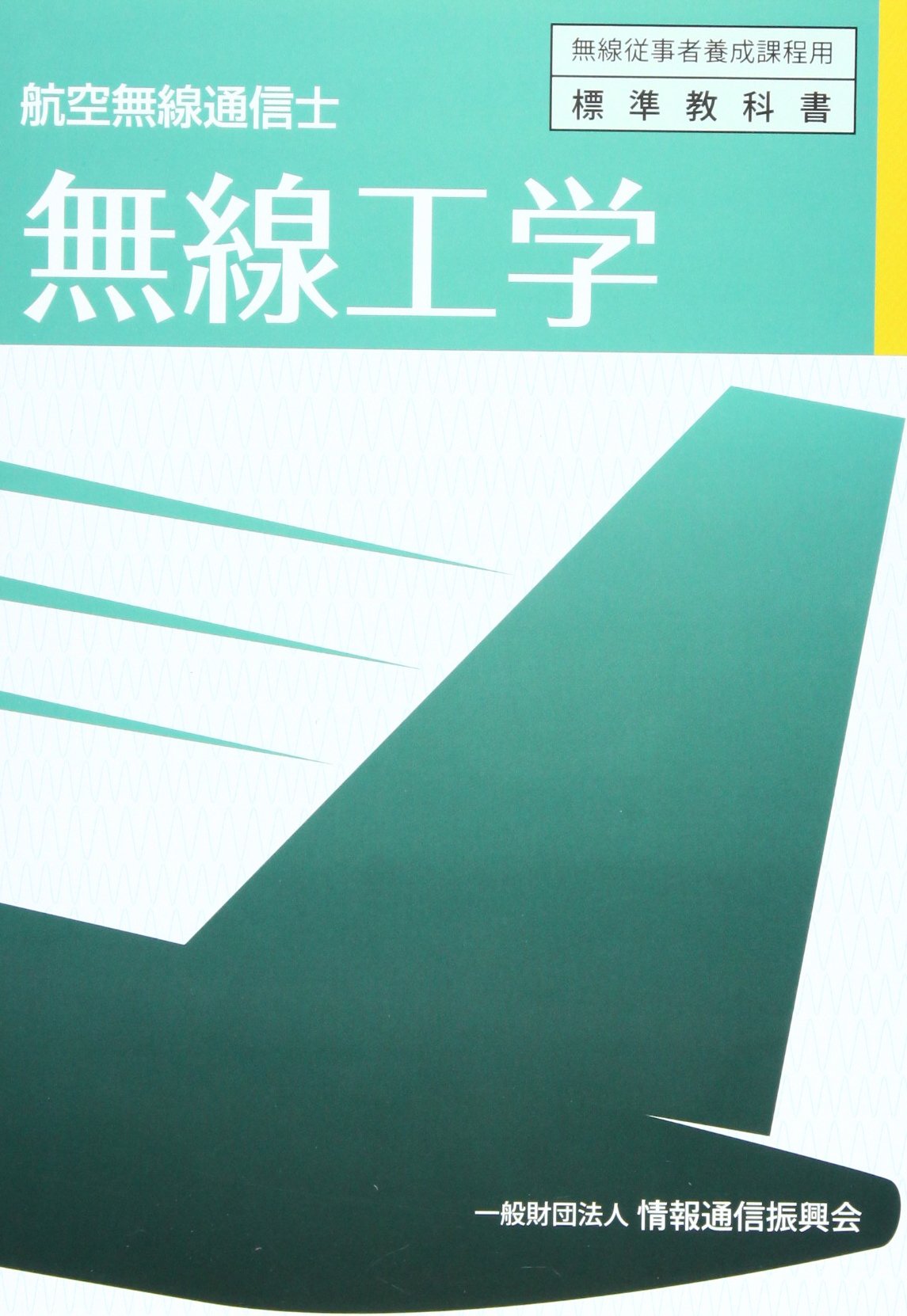 航空無線通信士無線工学 |本 | 通販 | Amazon