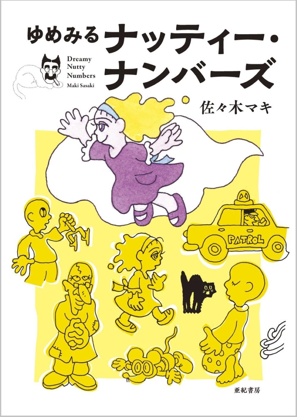 Amazon.co.jp: ゆめみるナッティー・ナンバーズ : 佐々木 マキ: 本