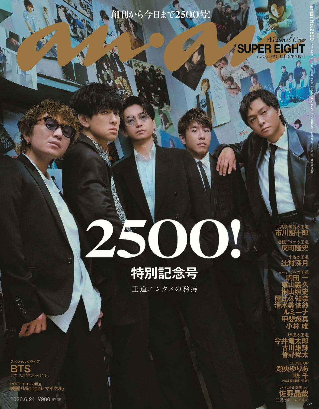 anan (アンアン) 2014年 6/25号 anan(アンアン)2026/06/24号 No.2500[王道エンタメの矜持／SUPER EIGHT