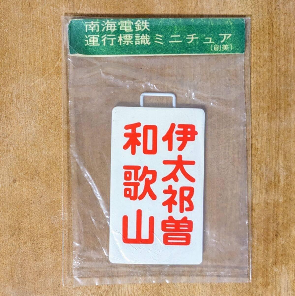 71843】南海電鉄 運行標識板 ミニチュアマグネット 4枚セット