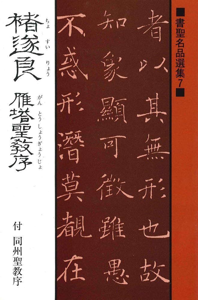 Amazon.com: 〓遂良 雁塔聖教序―付同州聖教序 (書聖名品選集 (7