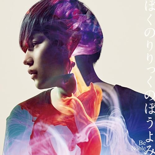 Amazon.co.jp: ぼくのりりっくのぼうよみ - Prime Musicで楽曲配信開始
