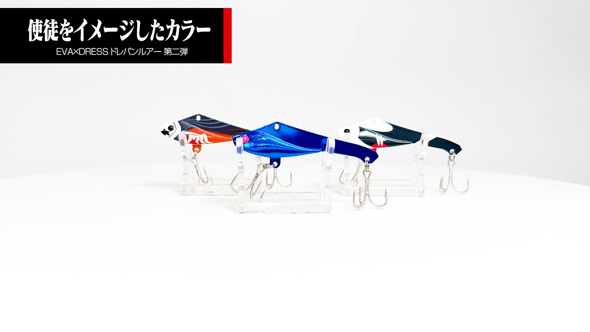 Amazon.co.jp: EVA×DRESS ドレパンルアー 第二弾 6種+シークレット1種