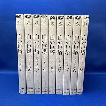 Amazon.co.jp: DVD白い巨塔 1-9巻 全巻セット 田宮二郎 フジ