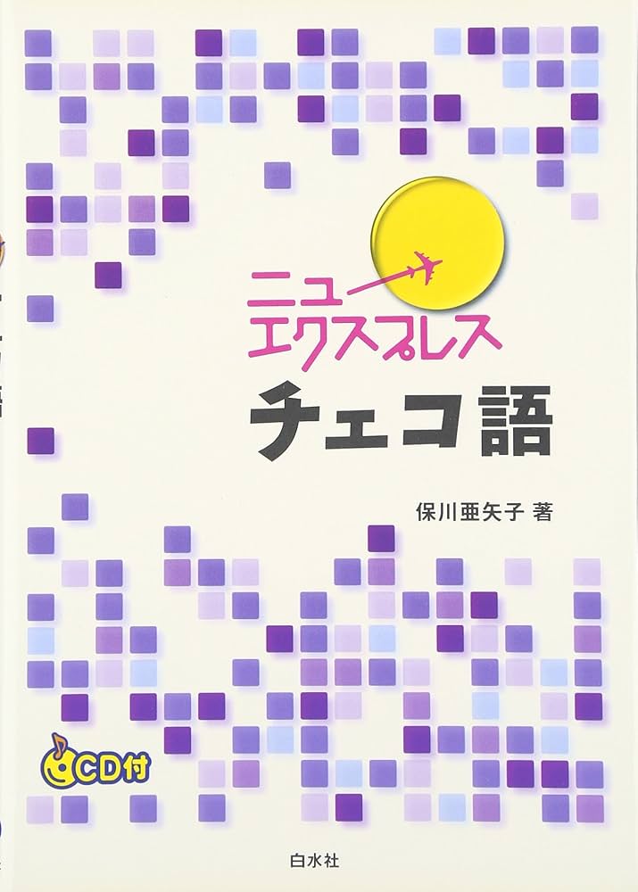 エクスプレスチェコ語 新稿版/白水社/保川亜矢子（単行本） Amazon.co.jp: ニューエクスプレスチェコ語 : 保川 亜矢子: 本
